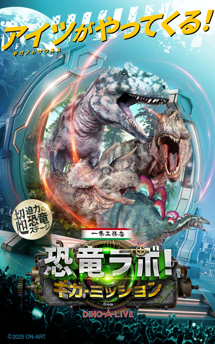 恐竜ラボ！ ギガ・ミッション from DINO-A-LIVE