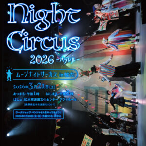 ムーンナイトサーカスinはた