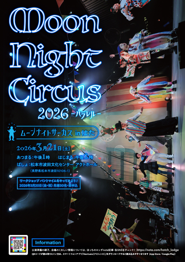 ムーンナイトサーカスinはた