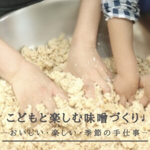 こどもと楽しむ味噌作りーおいしい・楽しい・季節の手仕事ー