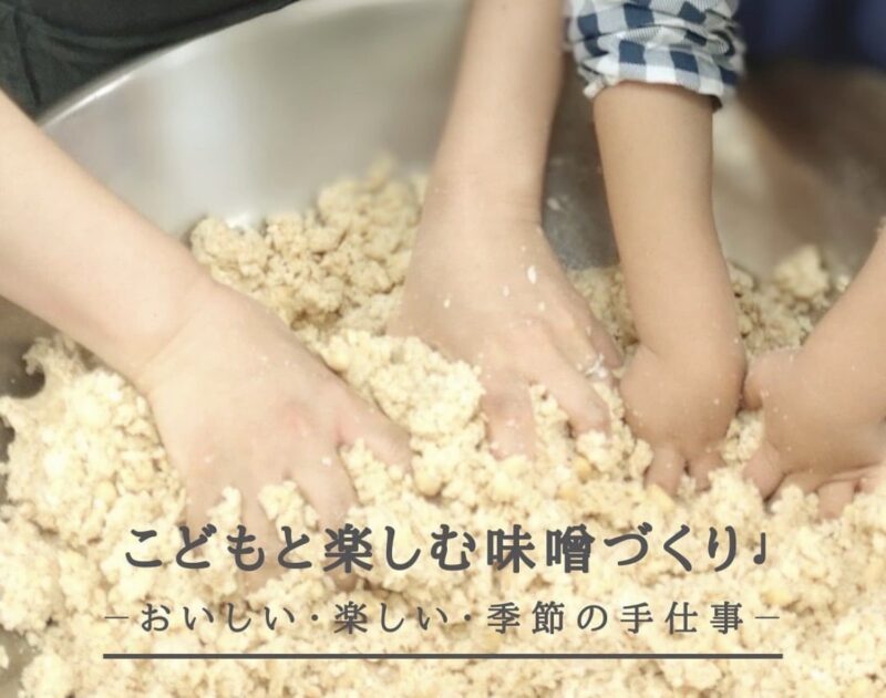 こどもと楽しむ味噌作りーおいしい・楽しい・季節の手仕事ー