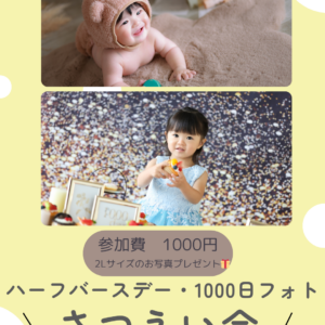 ハーフバースデー・1000日フォト撮影会