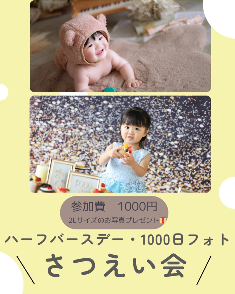 ハーフバースデー・1000日フォト撮影会