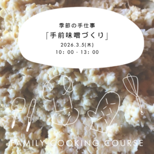 手前味噌づくり