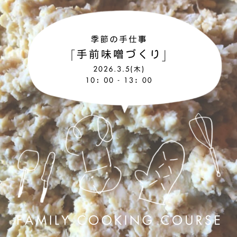 手前味噌づくり