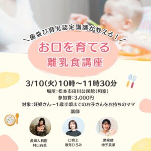歯並び育児認定講師が教える！ お口を育てる離乳食講座