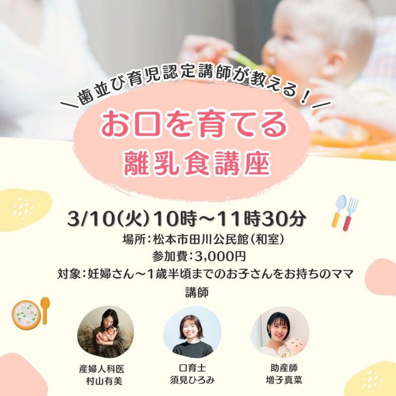 歯並び育児認定講師が教える！ お口を育てる離乳食講座