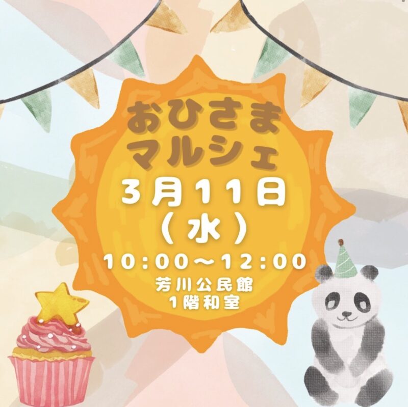 おひさまマルシェ