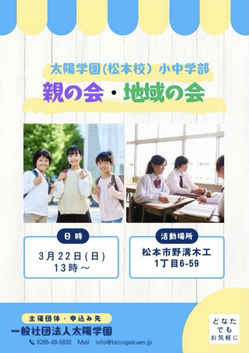 太陽学園（松本校）小中学部「親の会・地域の会」