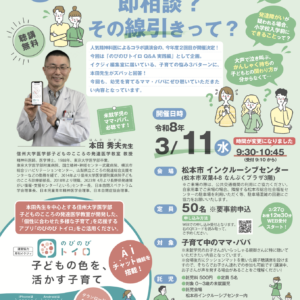 松本市インクルーシブセンター × のびのびTOIRO × 月刊イクジィ コラボ講演会「育児不安…これって様子見？ 即、相談？その線引きって？」