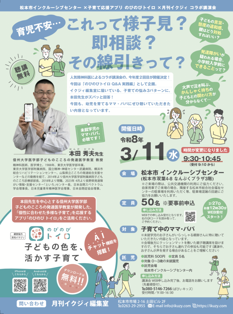 松本市インクルーシブセンター × のびのびTOIRO × 月刊イクジィ コラボ講演会「育児不安…これって様子見？ 即、相談？その線引きって？」