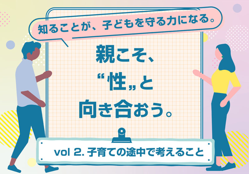 妊娠・出産はゴールじゃない。助産師と考える、親になってからのこと。