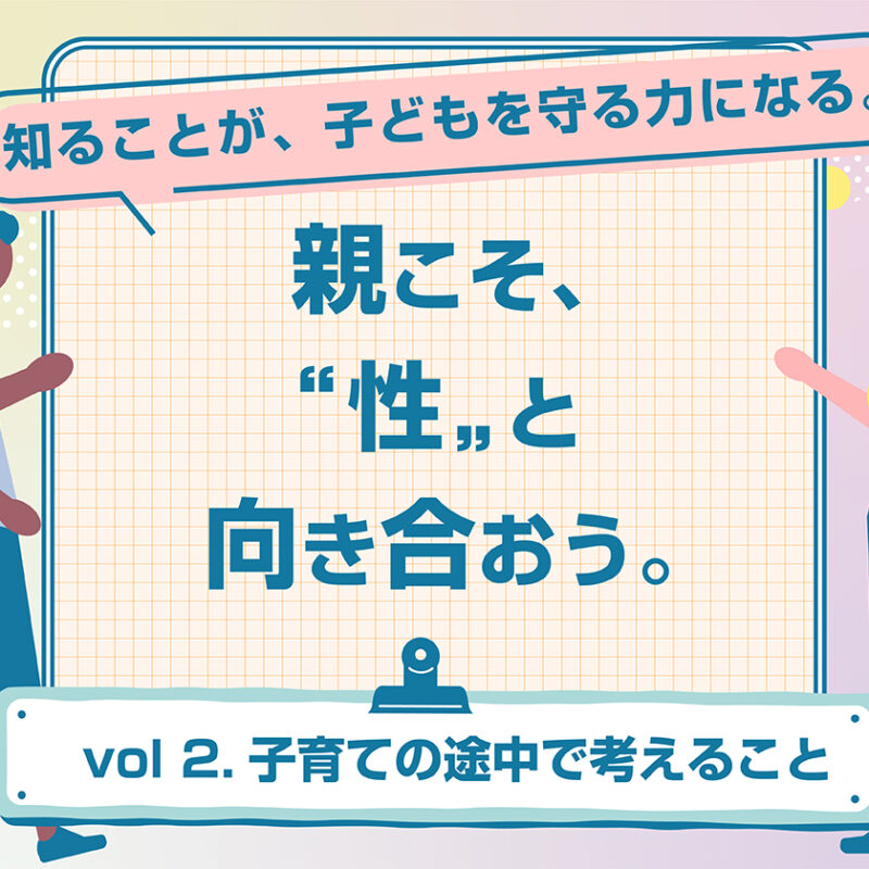 妊娠・出産はゴールじゃない。助産師と考える、親になってからのこと。