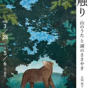 「だれかの手触り 山のうたと湖のささやき 古田和子展」