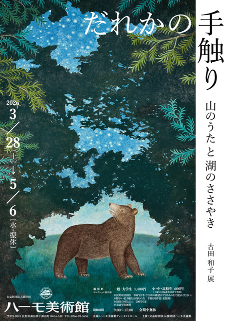 「だれかの手触り 山のうたと湖のささやき 古田和子展」