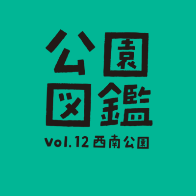 【公園図鑑】西南公園