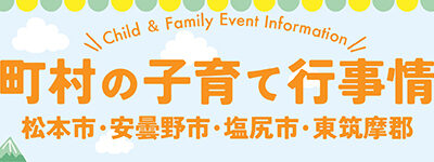 今月の市町村の子育て支援行事情報