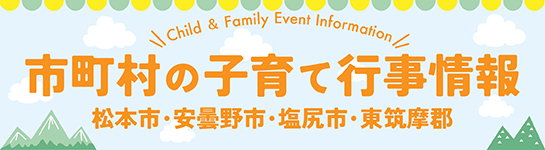 今月の市町村の子育て支援行事情報