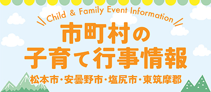 市町村の子育て行事情報