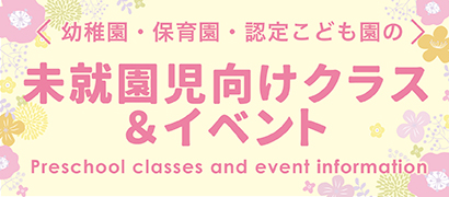 園マップ＆未就園児クラスガイド