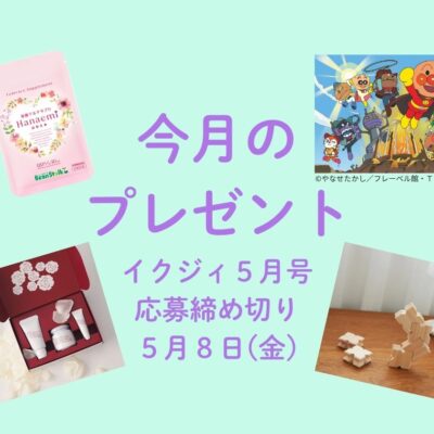 【5/8〆切！】日本製の知育積み木、母の日向け特別スキンケアセット、ハート型サプリメントにミュージカルのペアチケット！ 今月の読者プレゼント。
