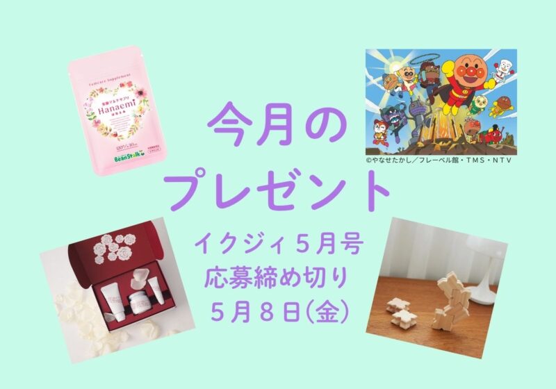 【5/8〆切！】日本製の知育積み木、母の日向け特別スキンケアセット、ハート型サプリメントにミュージカルのペアチケット！ 今月の読者プレゼント。