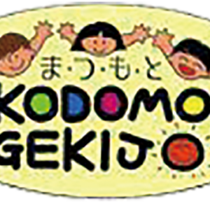 松本子ども劇場