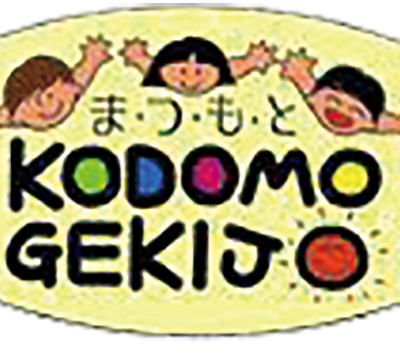 松本子ども劇場