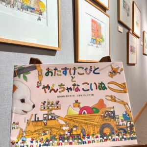 『おたすけこびととやんちゃなこいぬ』絵本原画展