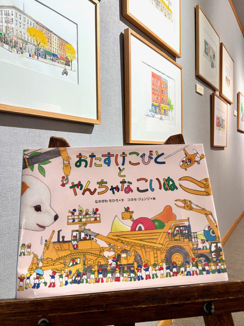 『おたすけこびととやんちゃなこいぬ』絵本原画展