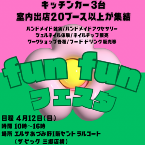 fun fun フェスタ