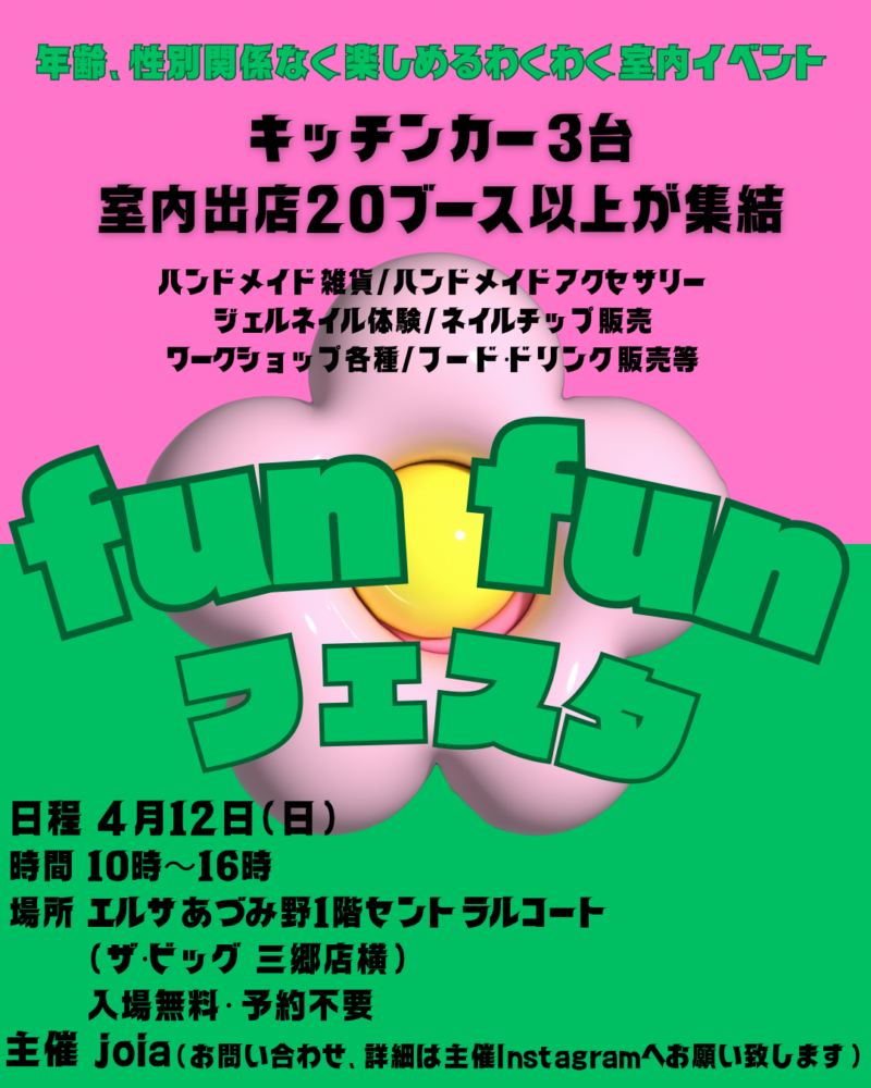 fun fun フェスタ