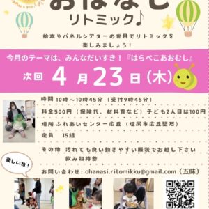 おひさまの会　おはなしリトミック♪