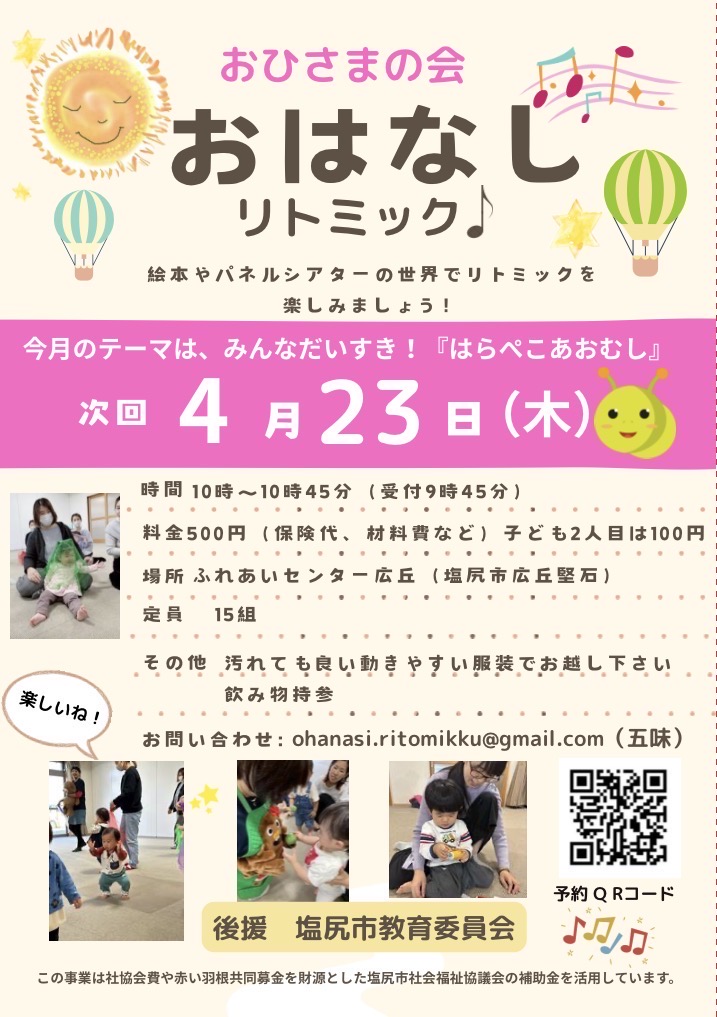 おひさまの会　おはなしリトミック♪