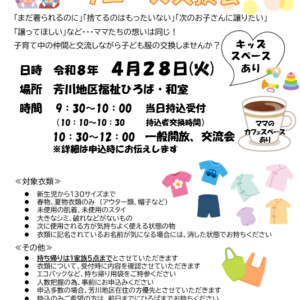 よしかわ子ども服リユース交換会