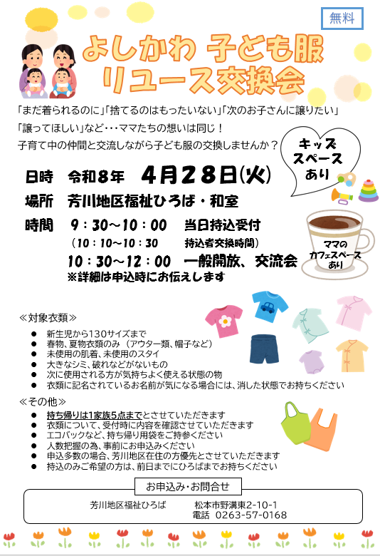 よしかわ子ども服リユース交換会