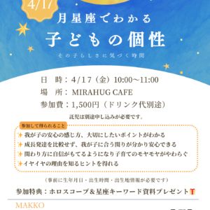 月星座でわかる 子どもの個性・その子らしさに気づく星読みじかん