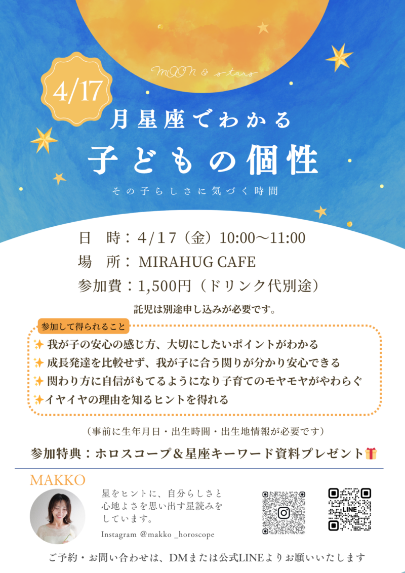 月星座でわかる 子どもの個性・その子らしさに気づく星読みじかん