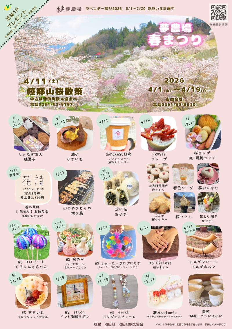 夢農場春まつり2026