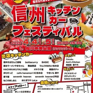 第15回 信州キッチンカーフェスティバル