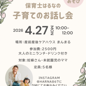 保育士はるなの子育てのお話し会