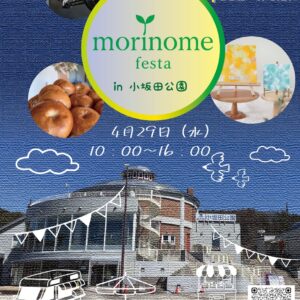 森の芽フェスタ in 小坂田公園