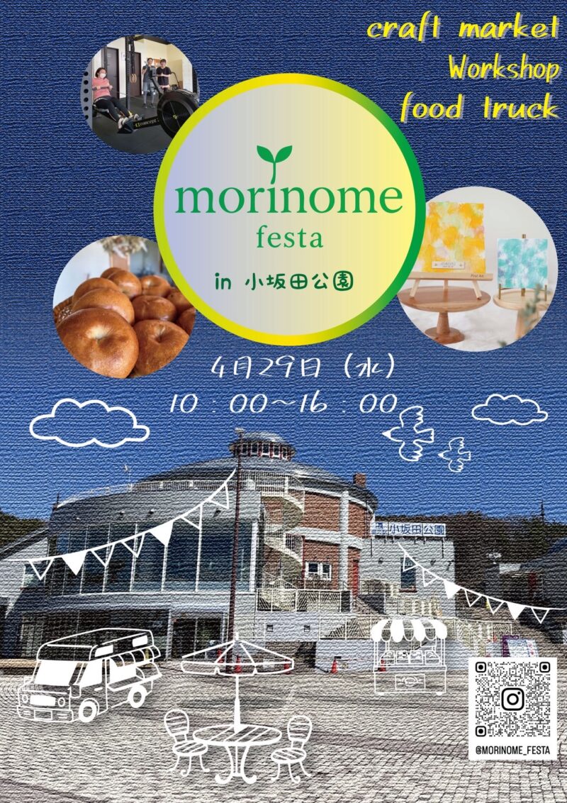 森の芽フェスタ in 小坂田公園