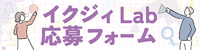 イクジィLab応募