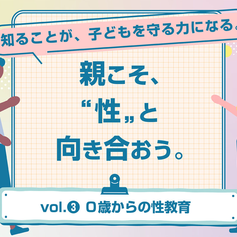 ０歳から始める、家庭でできるやさしい性教育