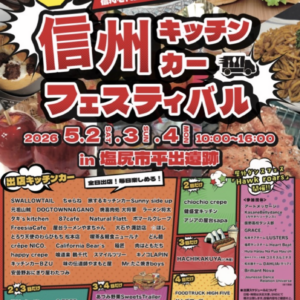 信州キッチンカーフェスティバル