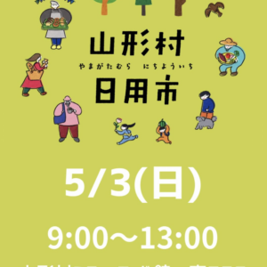 山形村日用市