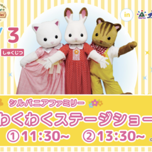 シルバニアファミリー「わくわくステージショー」