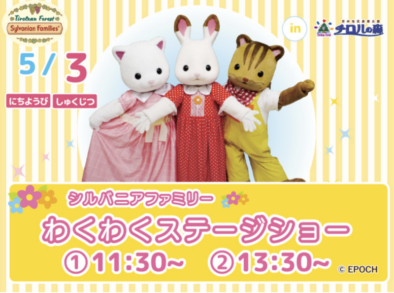 シルバニアファミリー「わくわくステージショー」