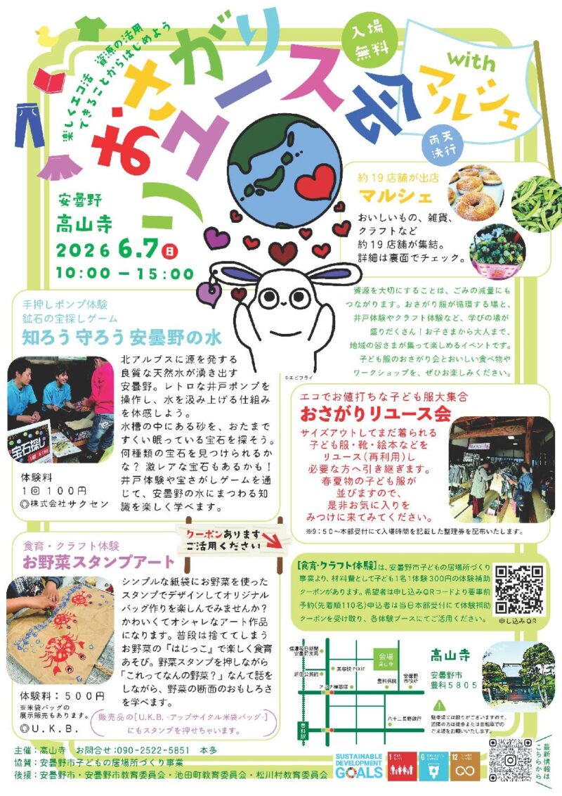 おさがりリユース会 withマルシェ